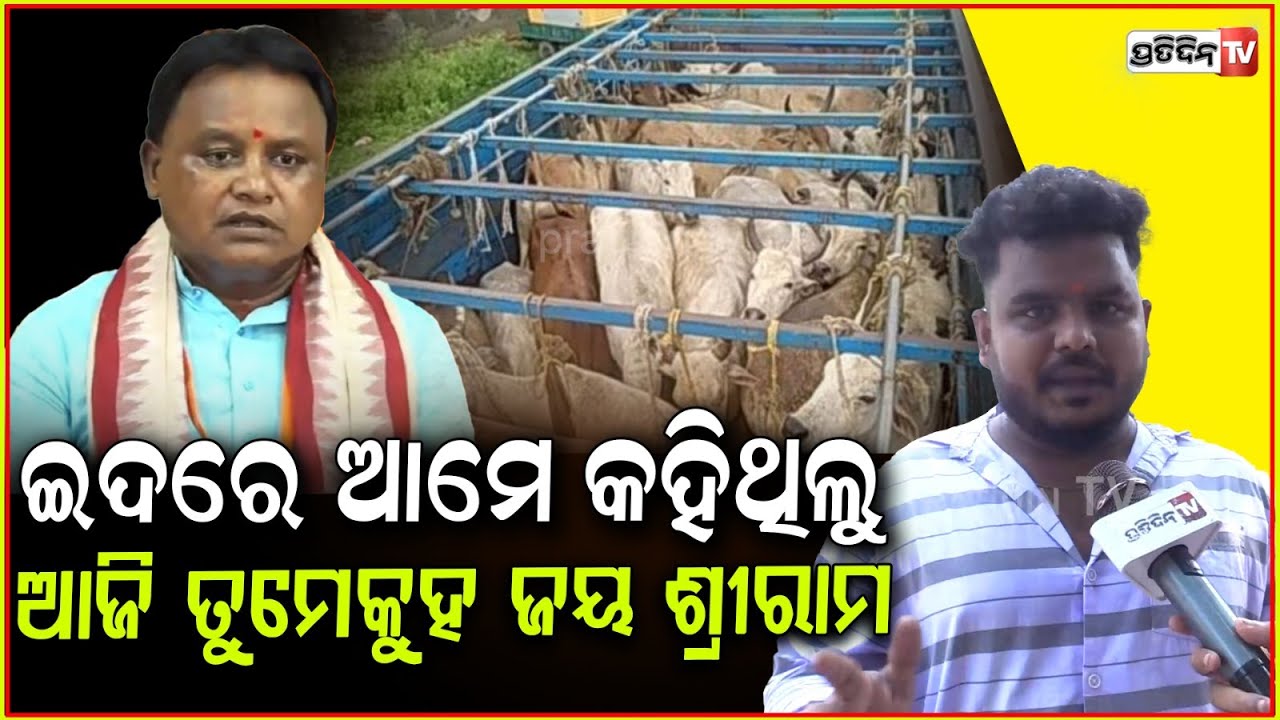 ଭାଇଙ୍କ କଥା BJP ସରକାରଙ୍କୁ ଦୋହଲେଇ ଦେବ ! Gorakshak urges Govt for cow safety, Bhubaneswar.