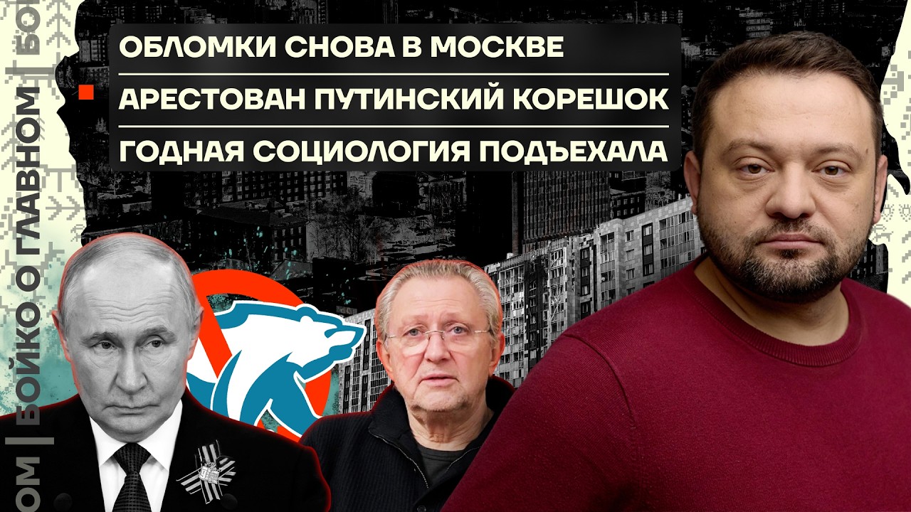 👊 Бойко о главном | Обломки снова в Москве | Арестован путинский кореш | Годная социология подъехала