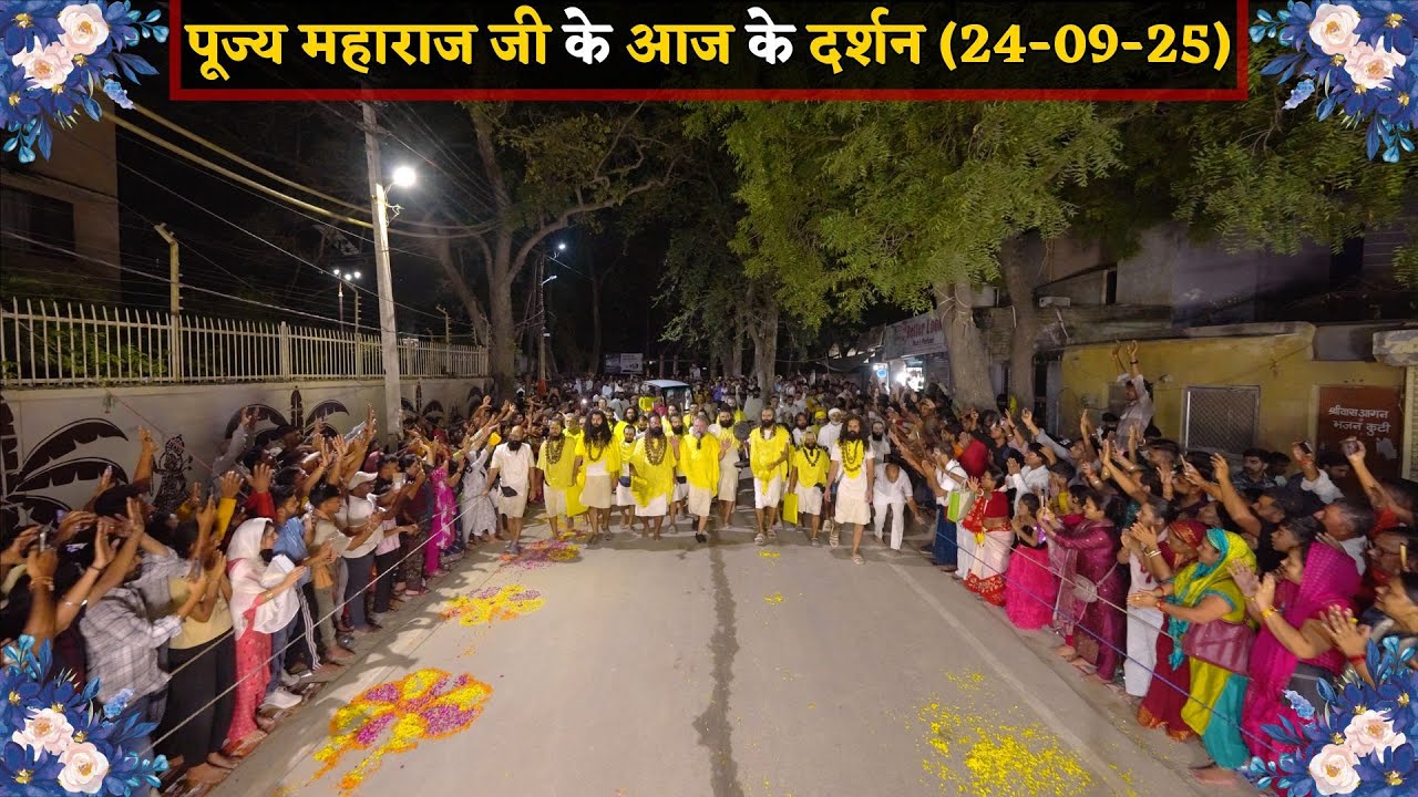 पूज्य महाराज जी के आज के दर्शन // 24-09-25 // Shri Hit Premanand Ji Maharaj