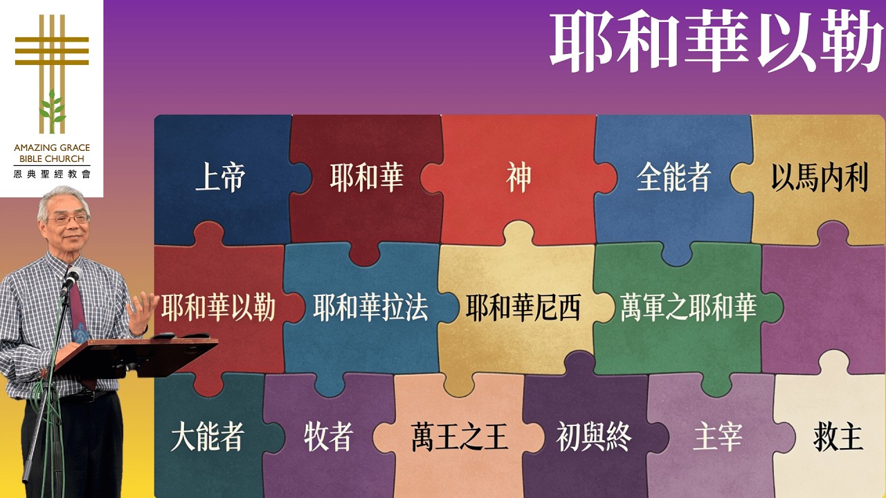 2026-02-01 耶和華以勒 - 彭錦輝牧師