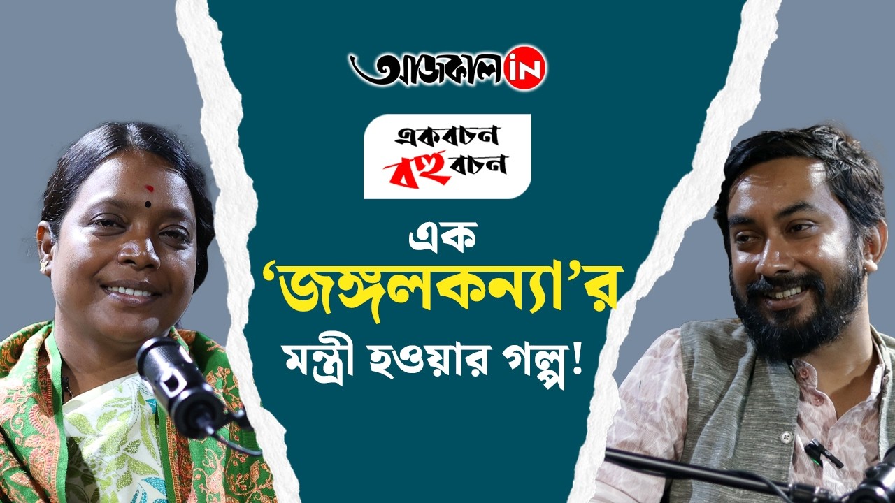 Journey of Birbaha Hansda : বীরবাহার জীবনের না-বলা গল্প শুনুন আজকালের পডকাস্টে