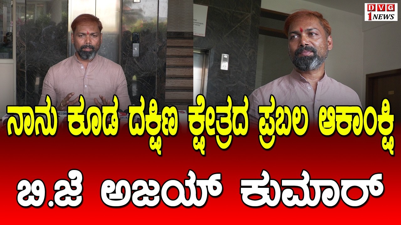 ನಾನು ಕೂಡ ದಕ್ಷಿಣ ಕ್ಷೇತ್ರದ ಪ್ರಬಲ ಆಕಾಂಕ್ಷಿ ಬಿ.ಜೆ ಅಜಯ್ ಕುಮಾರ್
