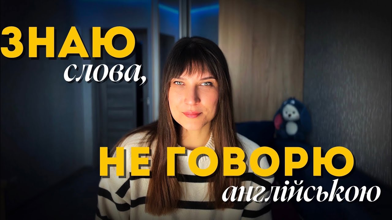 Як активувати словник | Чому ти знаєш слова, але не говориш англійською