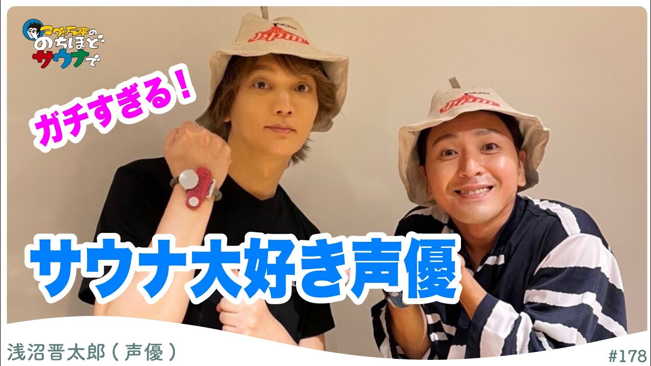 【声優・浅沼晋太郎】サウナハット40個所有するほどサウナが大好き#のちほどサウナで