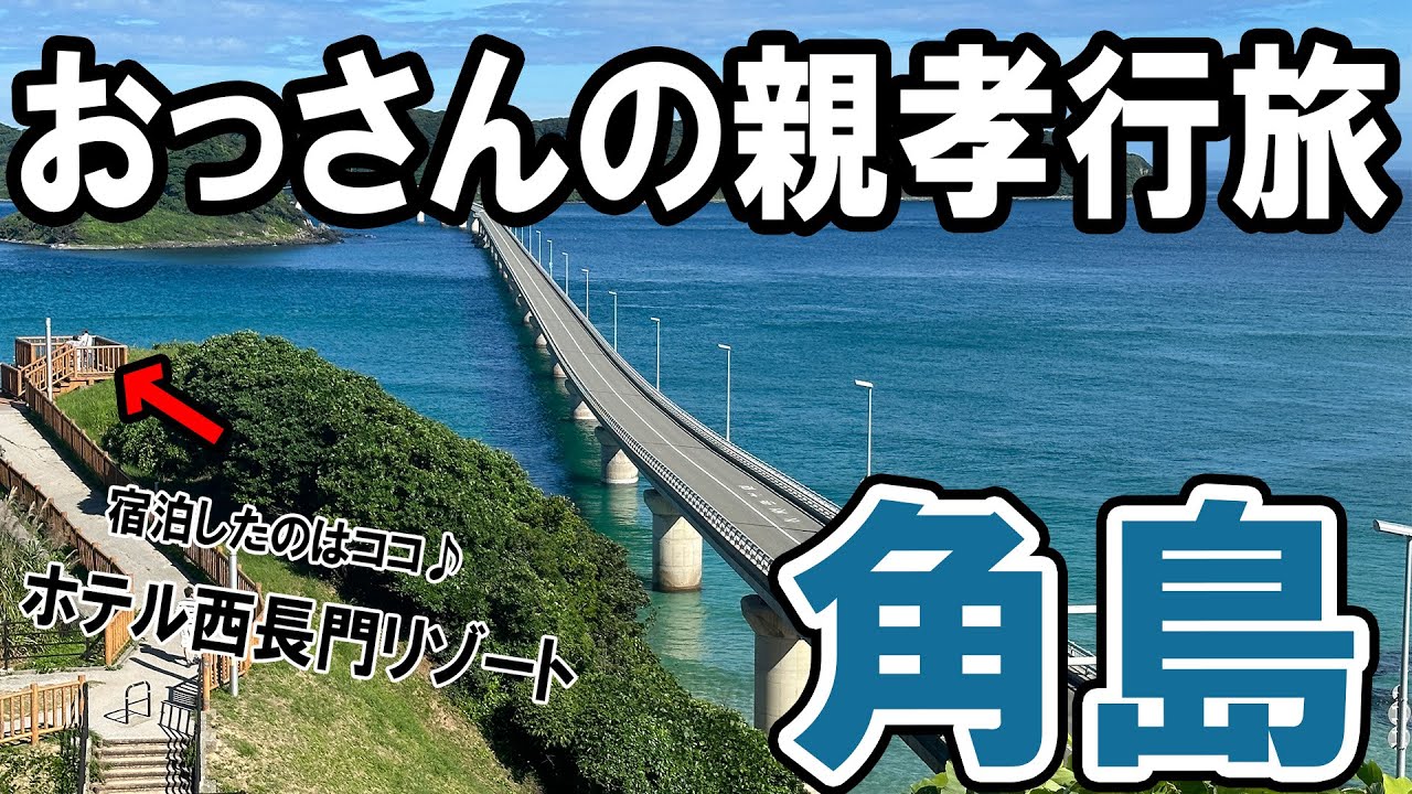 【おっさん男親孝行旅】山口県の下関（唐戸市場）角島・元乃隅神社へ行ってきました。宿泊したホテルは角島大橋が一望できる「ホテル西長門リゾート1泊2食付」夕食バイキングの「肉フェア」が最高だった…