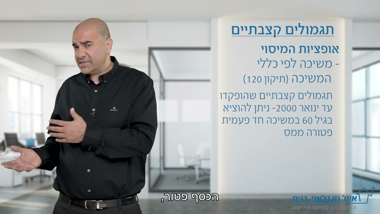 64. מה הם תגמולים קצבתיים, ואיך משלמים עליהם מס?