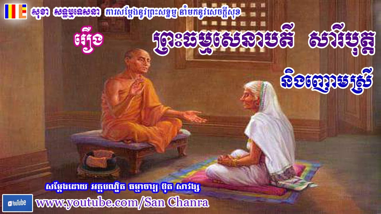 រឿង ព្រះធម្មសេនាបតី សារីបុត្ត និង ញោមស្រី - ប៊ុត សាវង្ស - Buth Savong - San Chanra