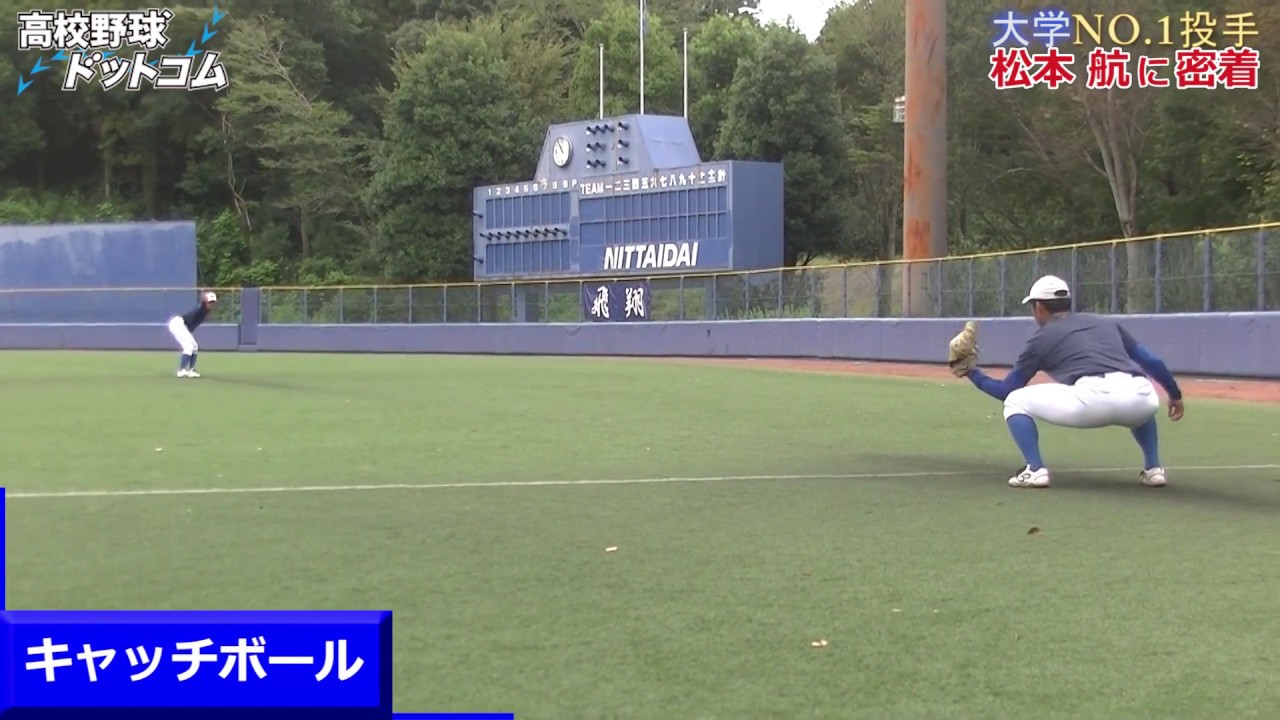 【レーザービーム！？】大学NO.1投手・松本 航の低弾道遠投&半身キャッチボール