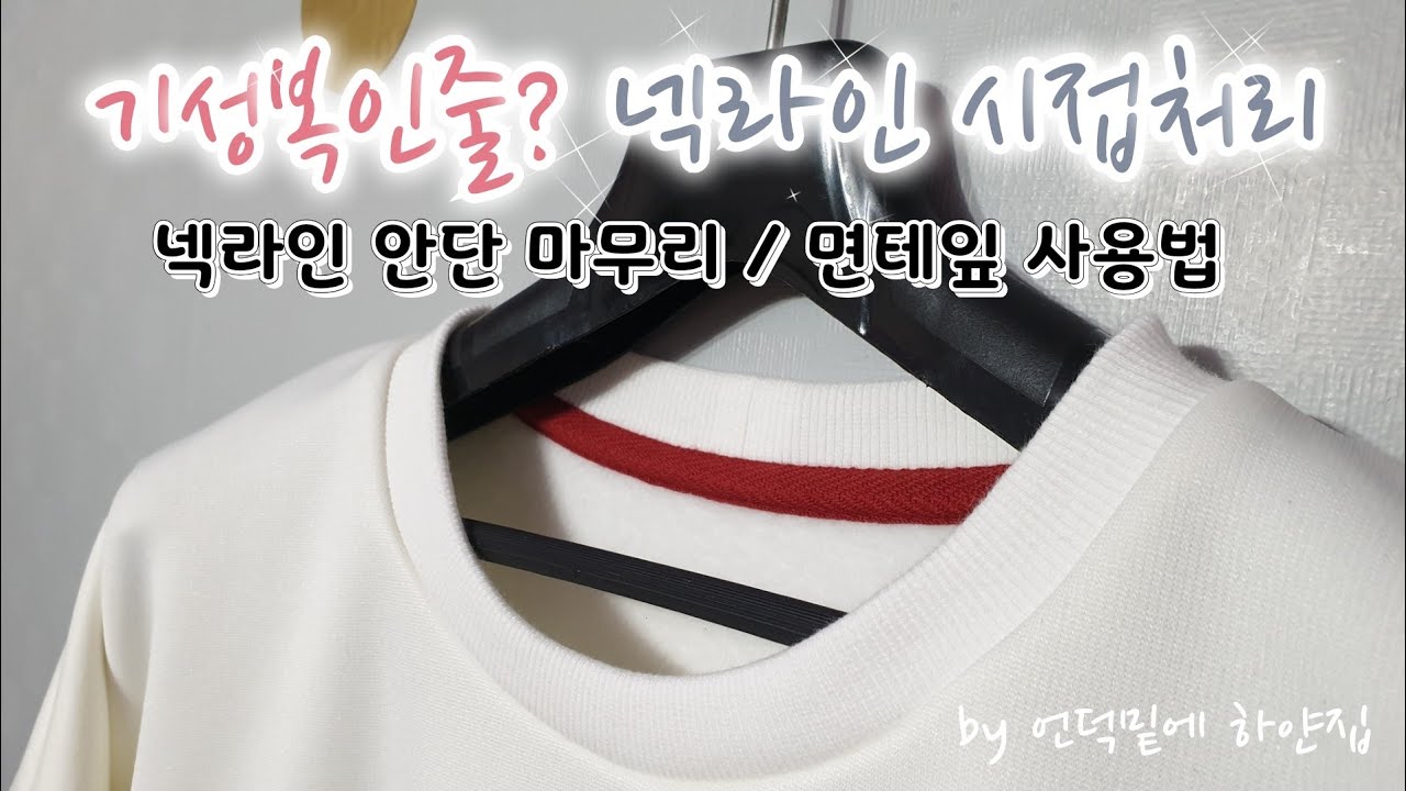 티셔츠 넥라인 안단시접 마무리방법/넥시보리시접정리/헤링본 면테잎사용법/T-shirt neckline inner trial finishing method
