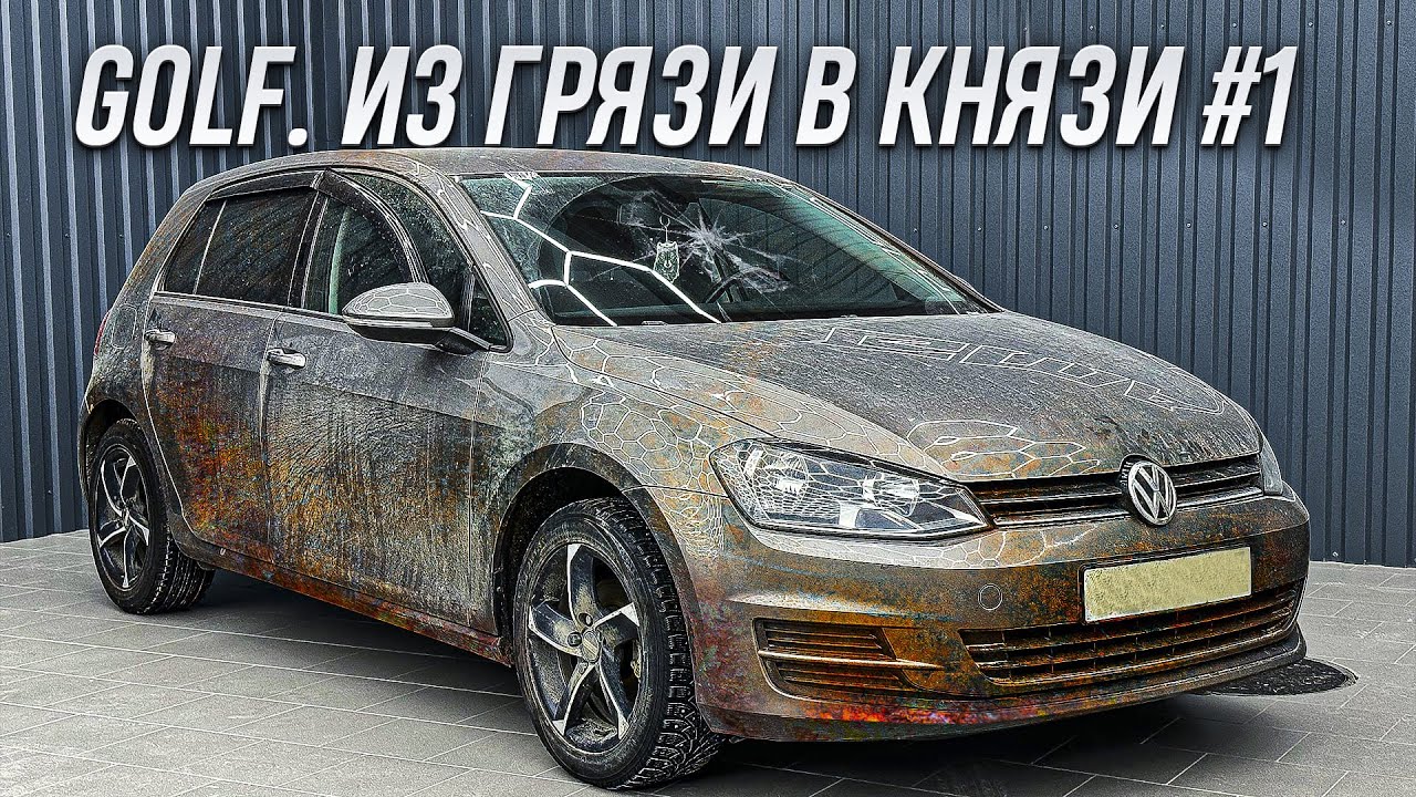 VOLKSWAGEN GOLF | ЧИСТЫЙ ДЕТЕЙЛИНГ #1