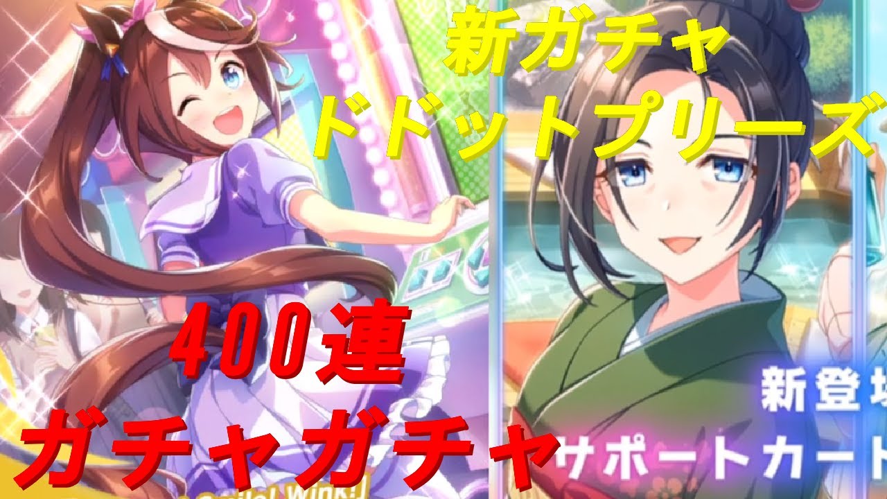 ウマ娘ガチャ動画＃3　400連ガチャ、スピードトウカイテイオー