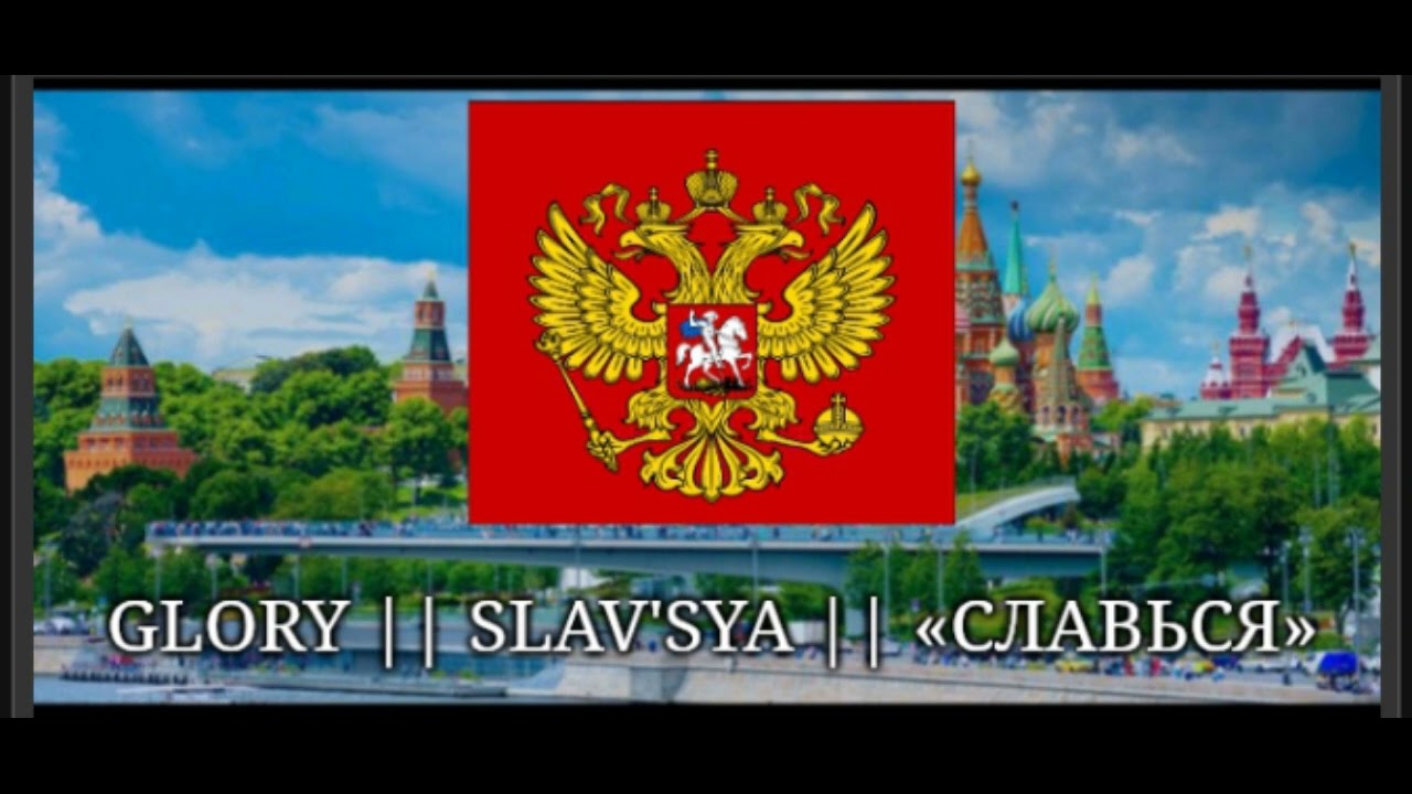 Glory || Slav'sya || «Славься»