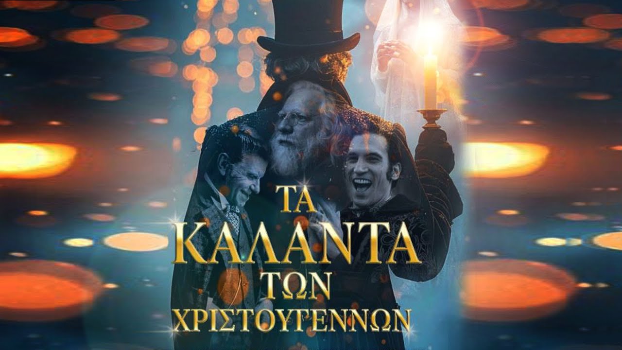 ΤΑ ΚΑΛΑΝΤΑ ΤΩΝ ΧΡΙΣΤΟΥΓΕΝΝΩΝ Theatrical trailer dur 2.31 sec