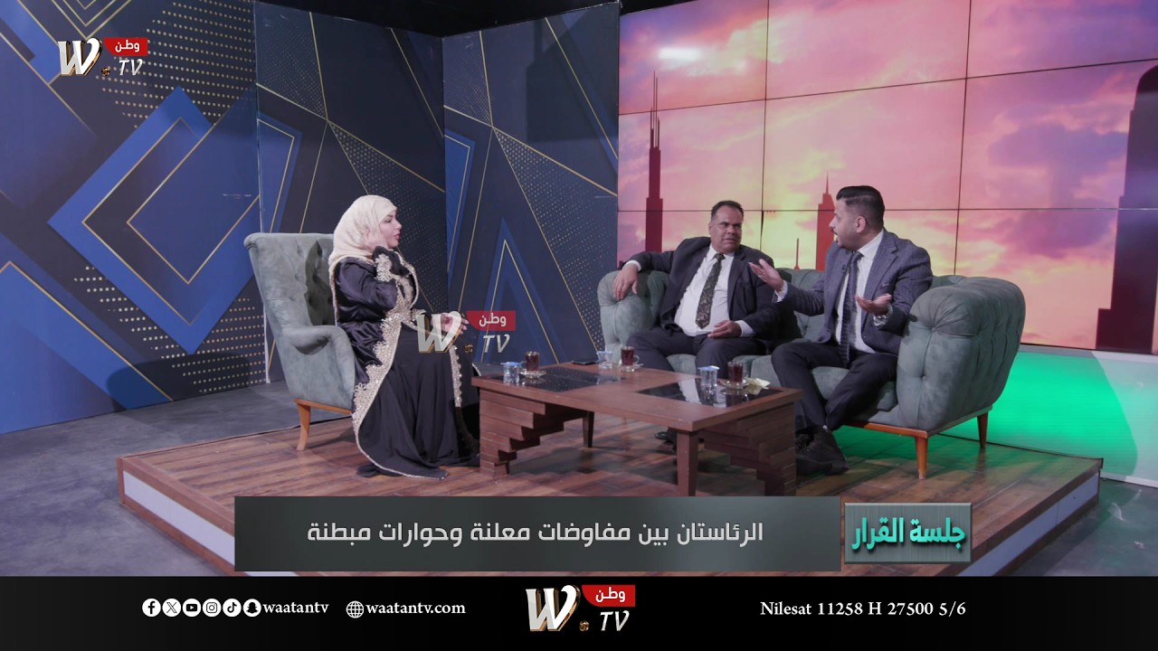 جلسة القرار | الرئاستان بين مفاوضات معلنة وحوارات مبطنة