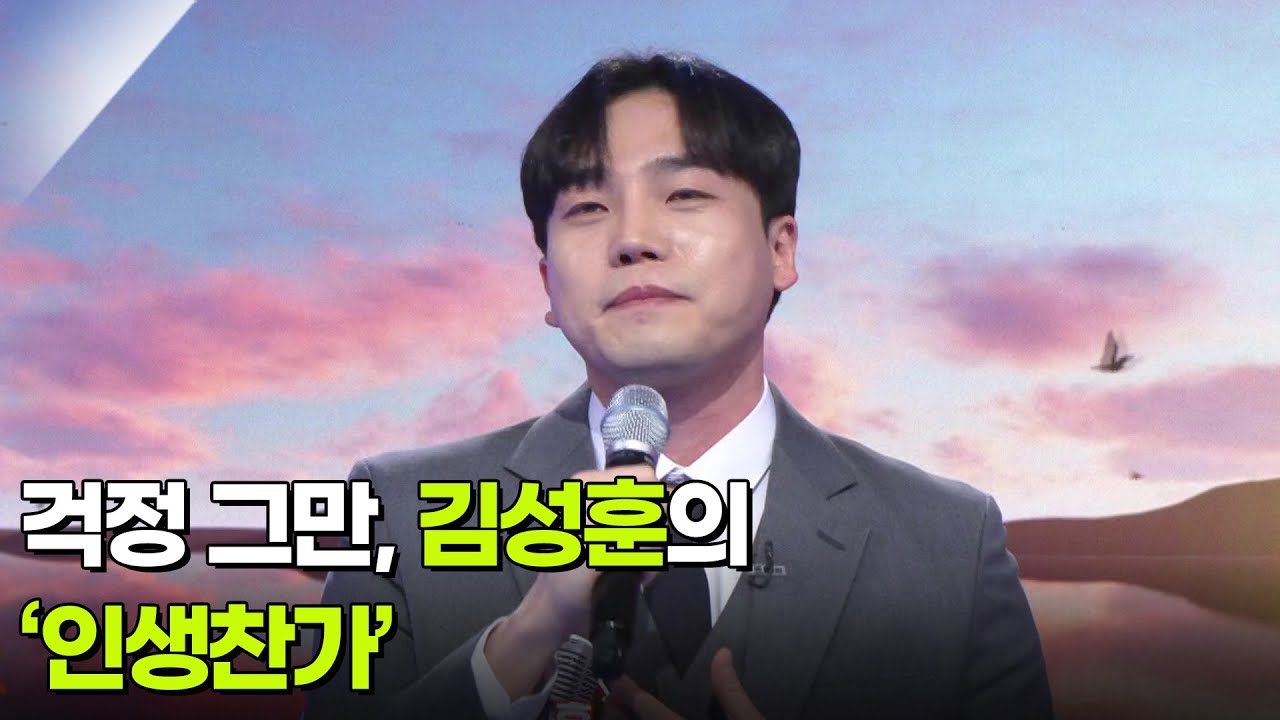 걱정 그만, 김성훈의 &lsquo;인생찬가&rsquo; ♬ [아침마당] | KBS 260408 방송