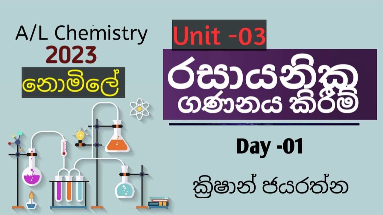 රසායනික ගණනය කිරීම් | Unit 03 | Day 01 | A/L Chemistry | 2023 | Krishan Jayarathna