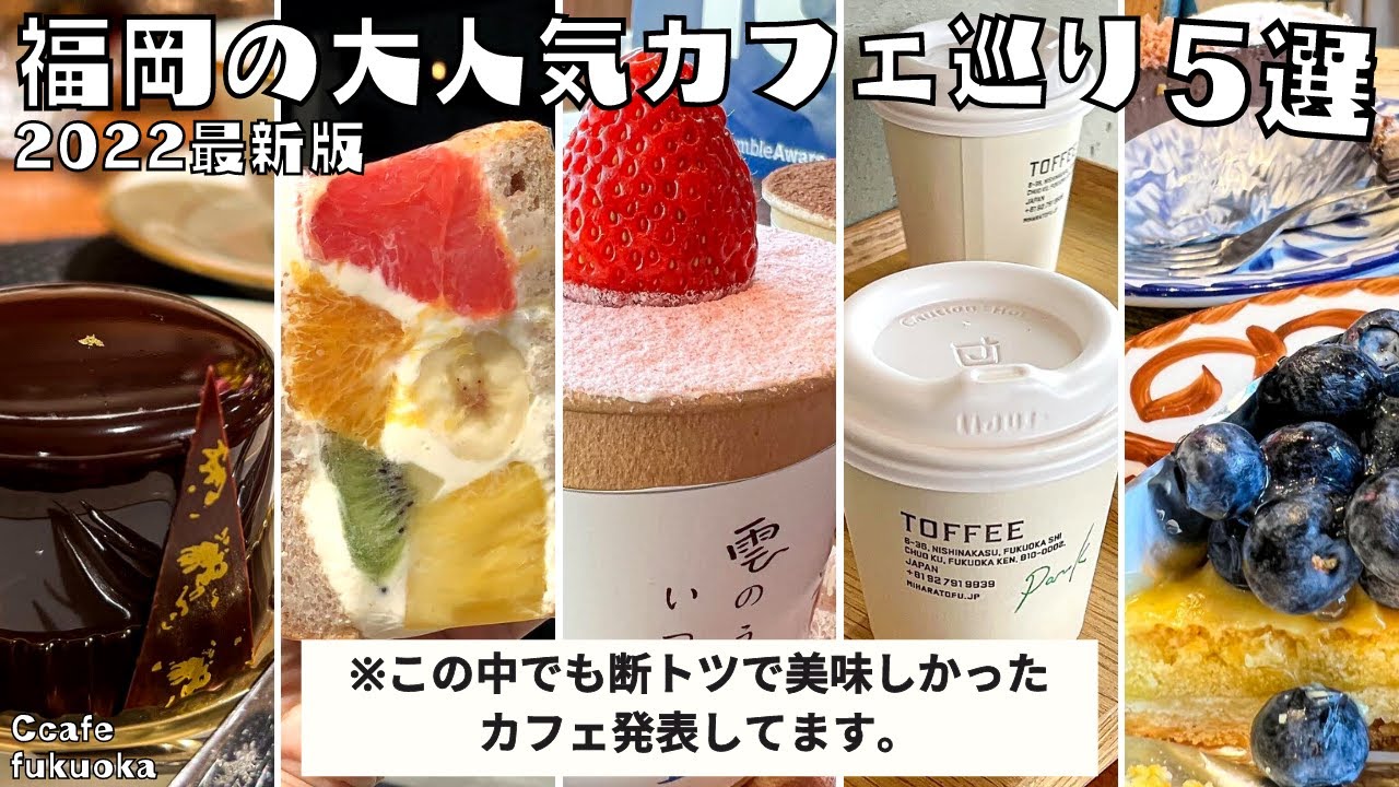 福岡 カフェ巡りVlog | 観光者必見！福岡旅行にもおすすめの最新スイーツカフェを5店舗紹介します！