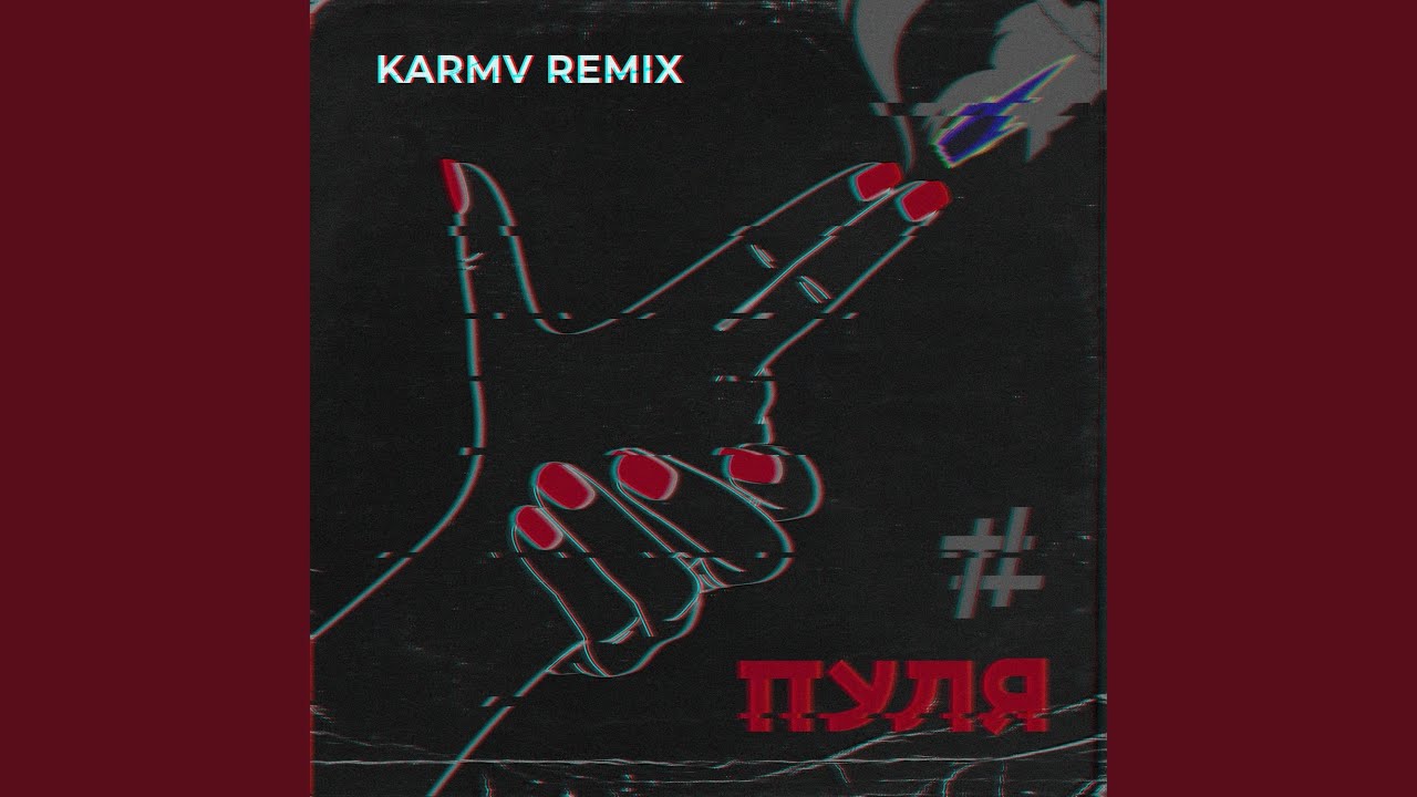 Пуля (Karmv Remix)