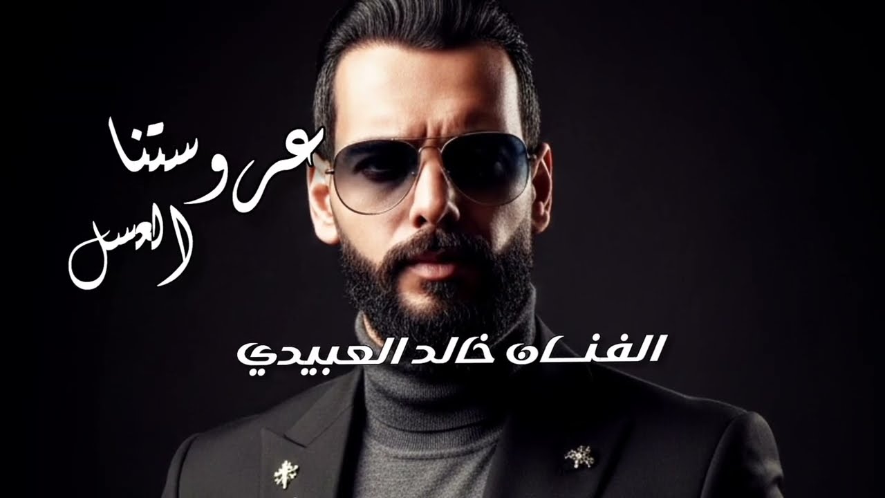 عروستنا العسل -الفنان خالد العبيدي - ترند تيك توك 