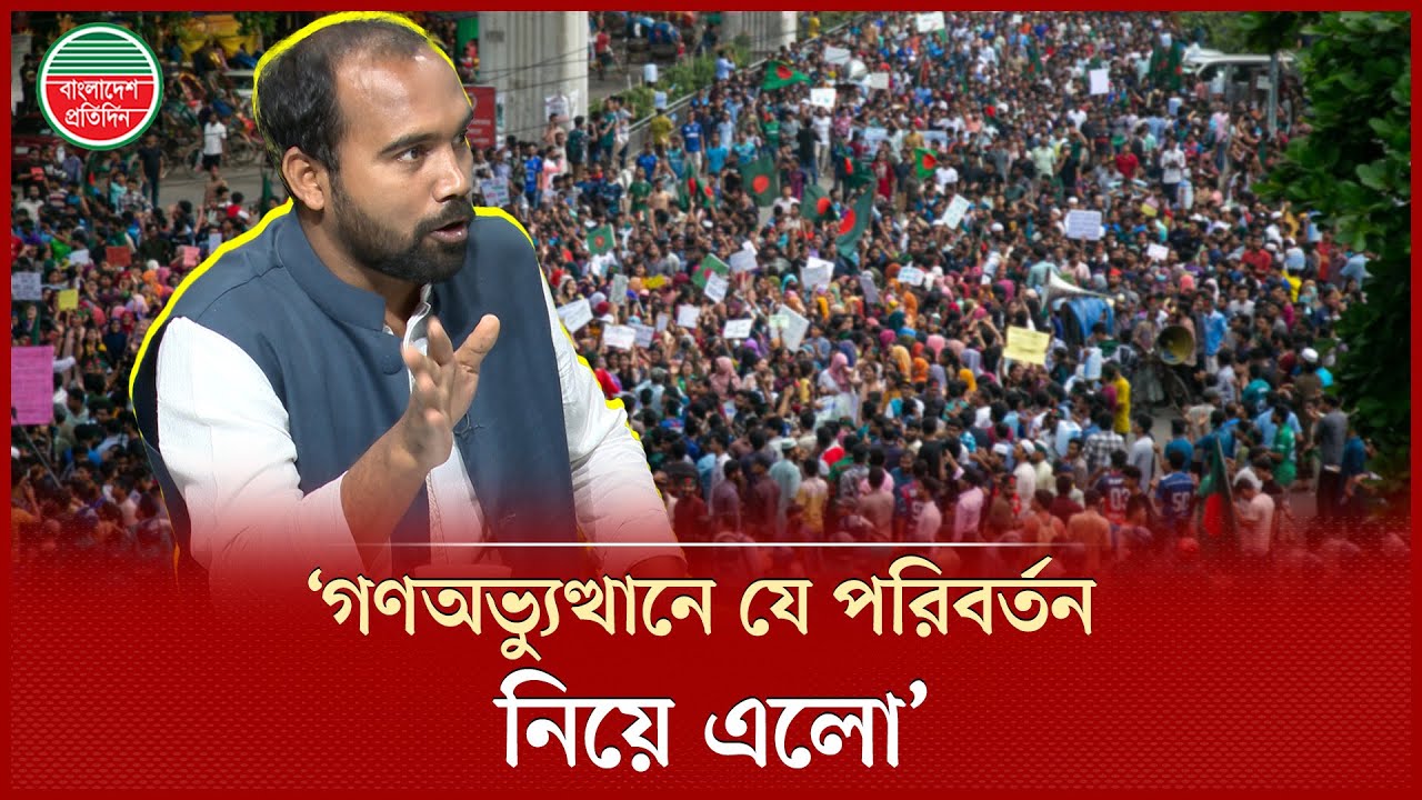 গণঅভ্যুত্থানের পর যেসব পরিবর্তন এলো, যা জানালেন এনসিপি নেতা ফয়সাল মাহমুদ শান্ত | NCP Leader