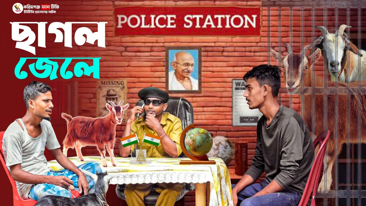 ছাগল জেলে ll Sylheti Natok, Karimganj Fun Tv Natok ll Tajel Uddin Natok