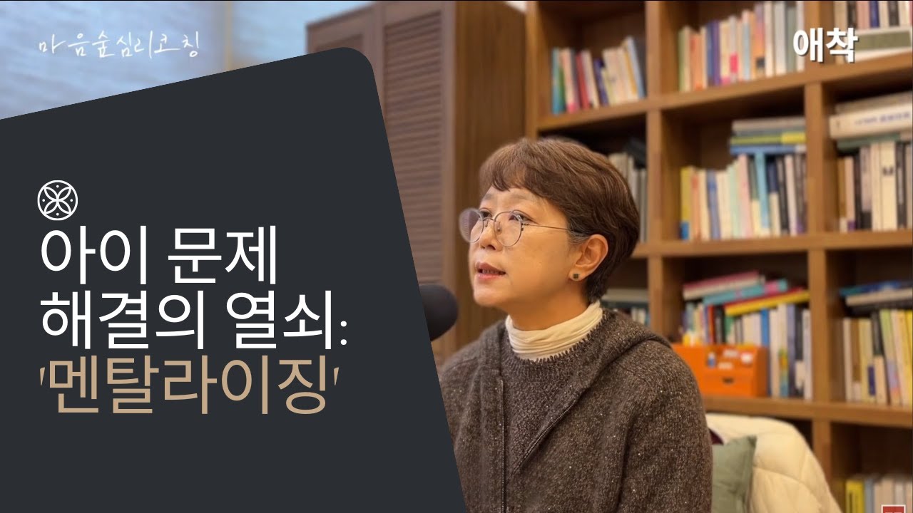 [마음숲심리코칭] 아이 문제 해결의 열쇠: '멘탈라이징' | 안정형 애착으로 가는길 : 부모를 위한 3가지 마음연습
