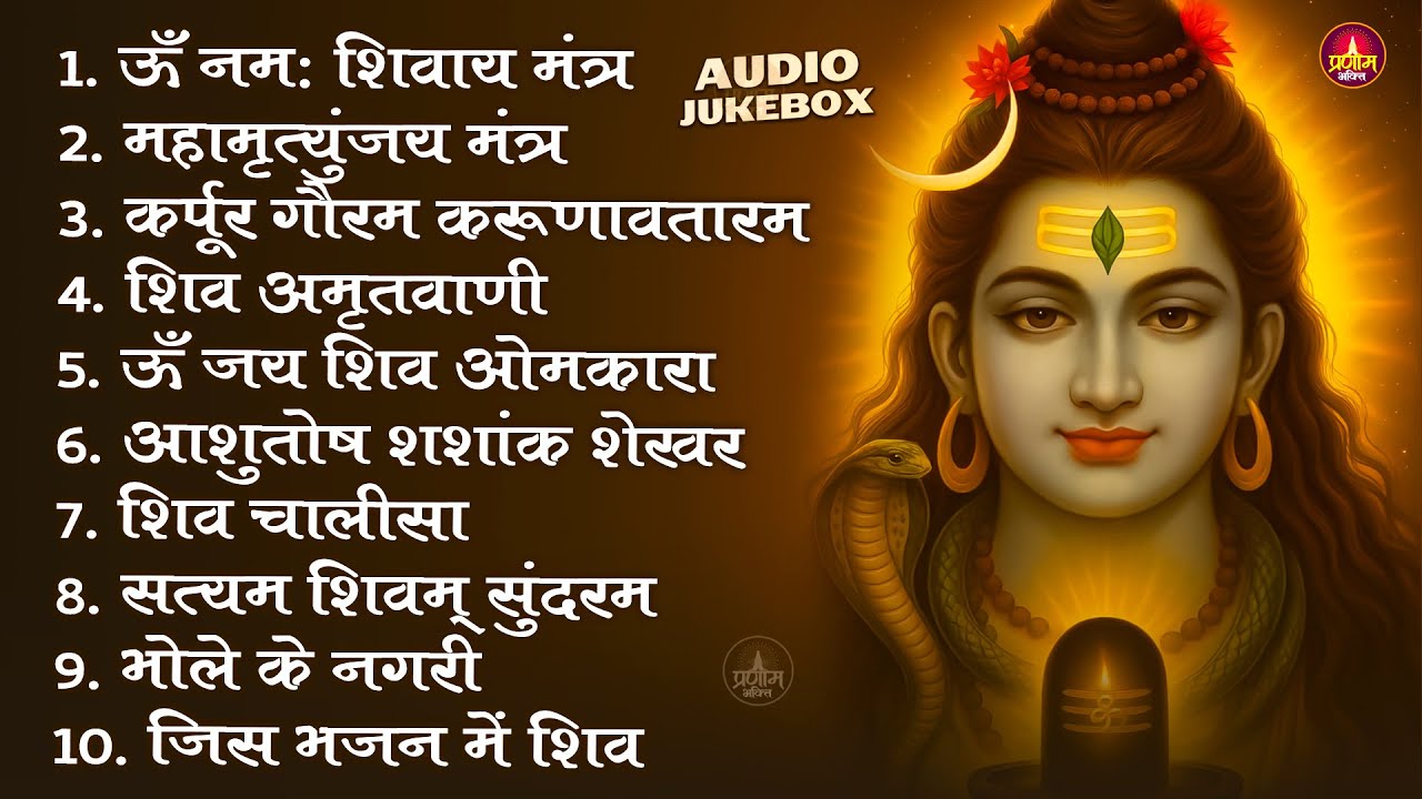 Somvaar Special Shiv Bhajan | Bhagvaan Shiv Bhajan | सोमवार स्पेशल शिव भजन | शिव भक्ति गीत 