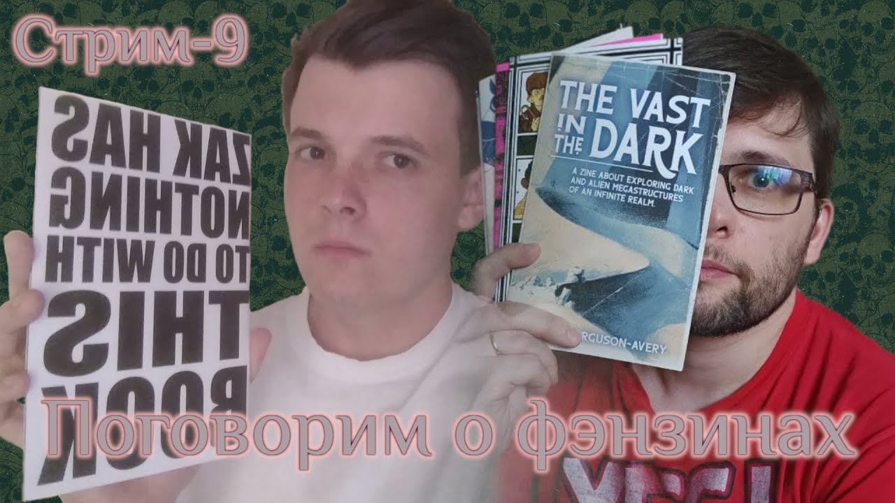Стрим-9. Поговорим о фэнзинах