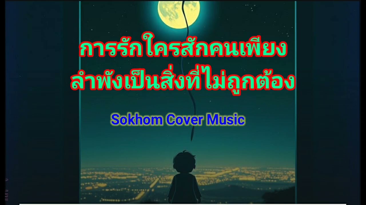 การรักใครสักคนเพียงลำพังเป็นสิ่งที่ไม่ถูกต้อง #sokhomcovermusic
