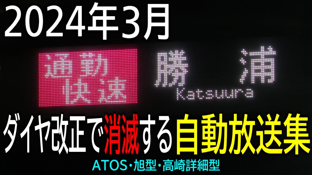 2024年3月ダイヤ改正で消滅する自動放送集(ATOS・旭型・高崎詳細型)
