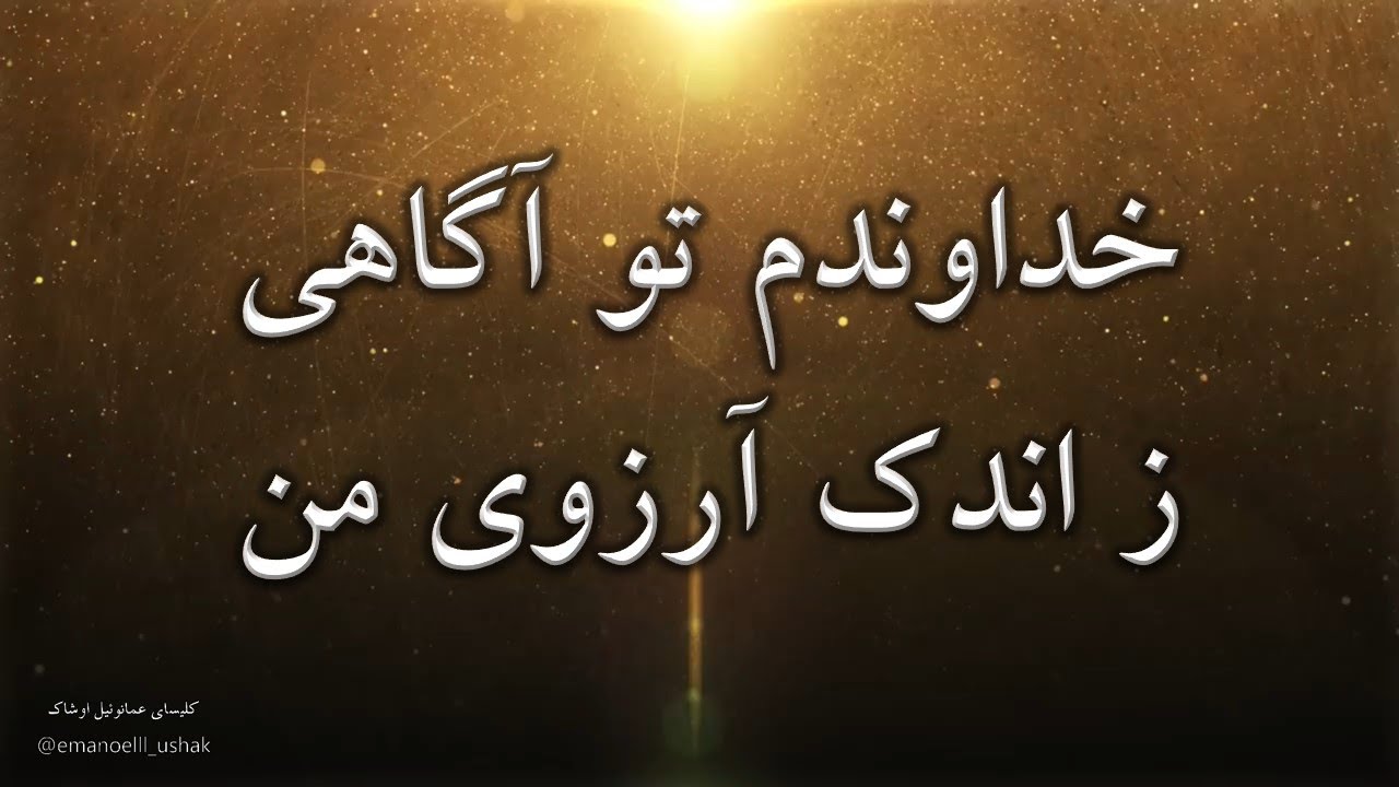 سرود پرستشی خداوندا تو آگاهی ز اندک آرزوی من sorood parasteshi khodavanda to agahi