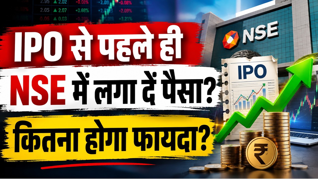 NSE IPO Vs NSE Unlisted Shares | स&zwj;ितंबर में आएगा NSE IPO? अनल&zwj;िस्&zwj;टेड शेयर्स में क&zwj;ितना बनेगा पैसा?