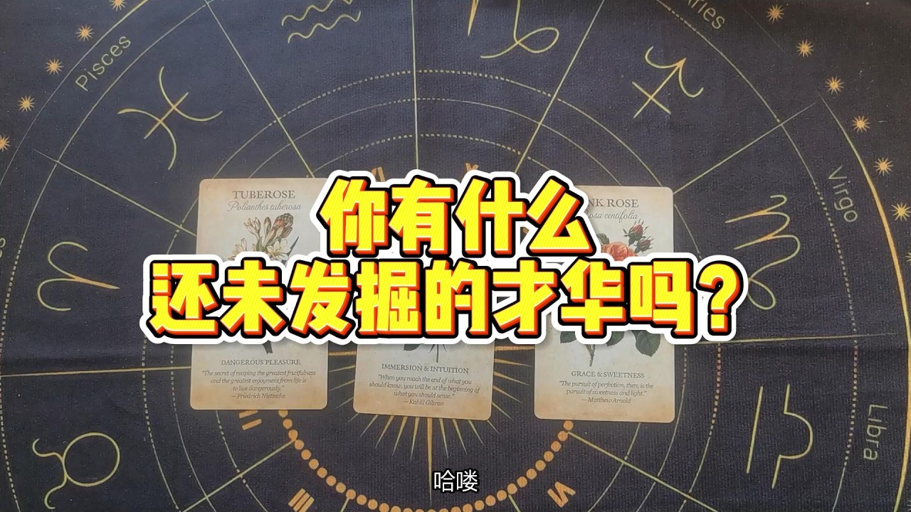 【塔羅牌占卜】你有什么还未发掘的才华吗？