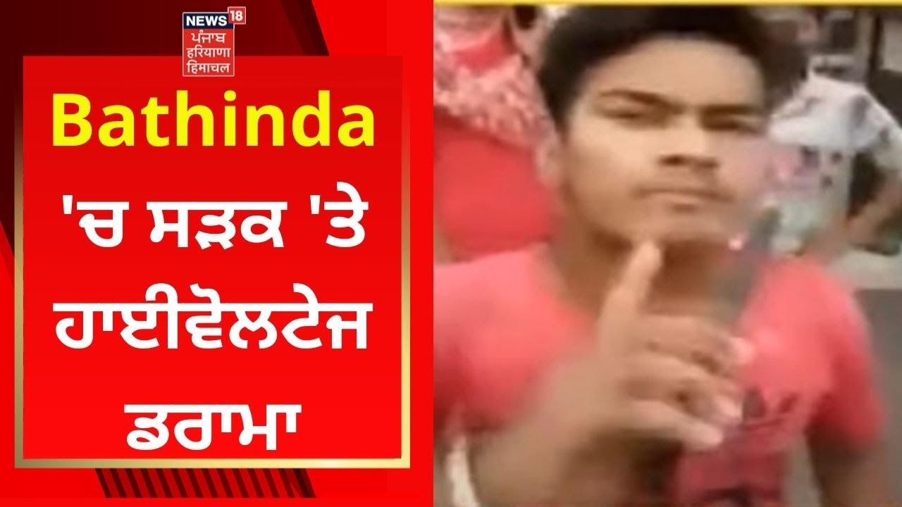 Bathinda 'ਚ ਸੜਕ 'ਤੇ ਹਾਈਵੋਲਟੇਜ ਡਰਾਮਾ | Live News | News18 Punjab
