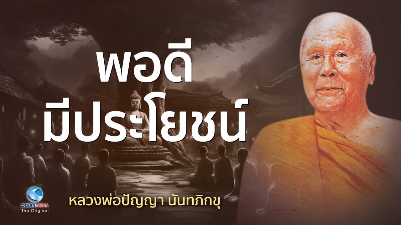 พอดีมีประโยชน์ หลวงพ่อปัญญา นันทภิกขุ วัดชลประทานรังสฤษดิ์