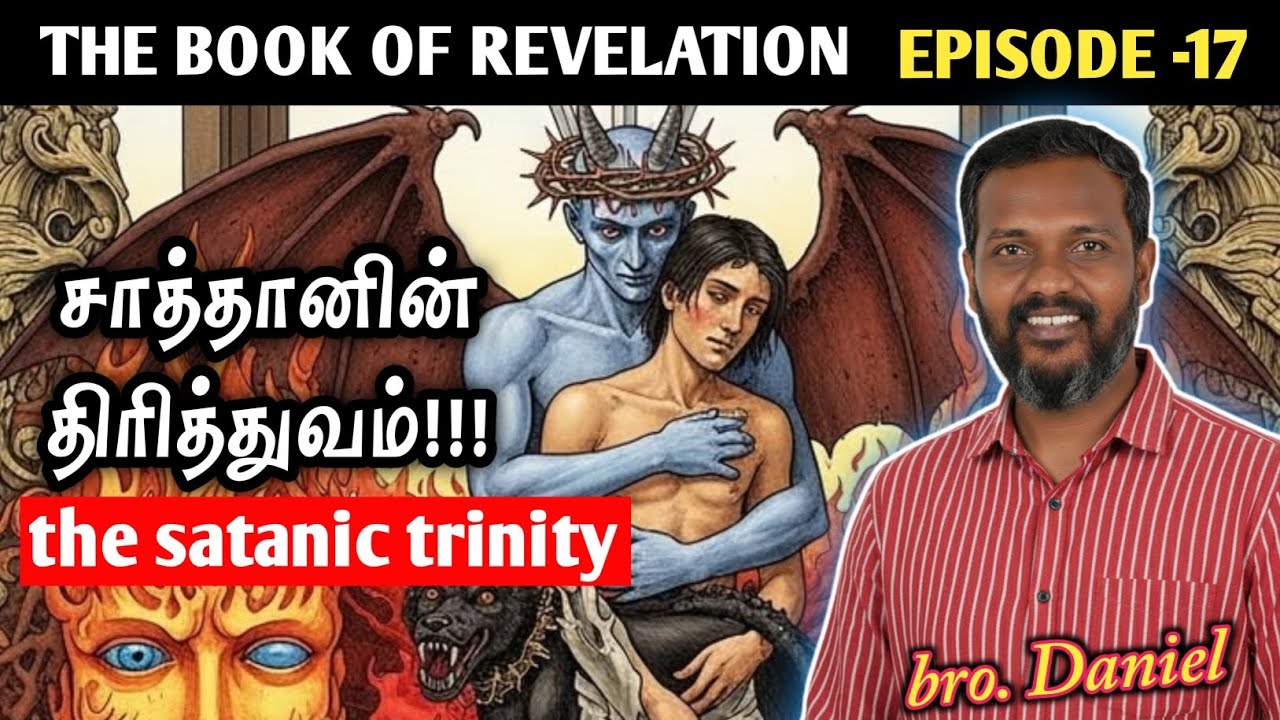 சாத்தானின் திரித்துவம்!!! Tamil christian message by bro.Daniel #realgospelministries #rgmdaniel 