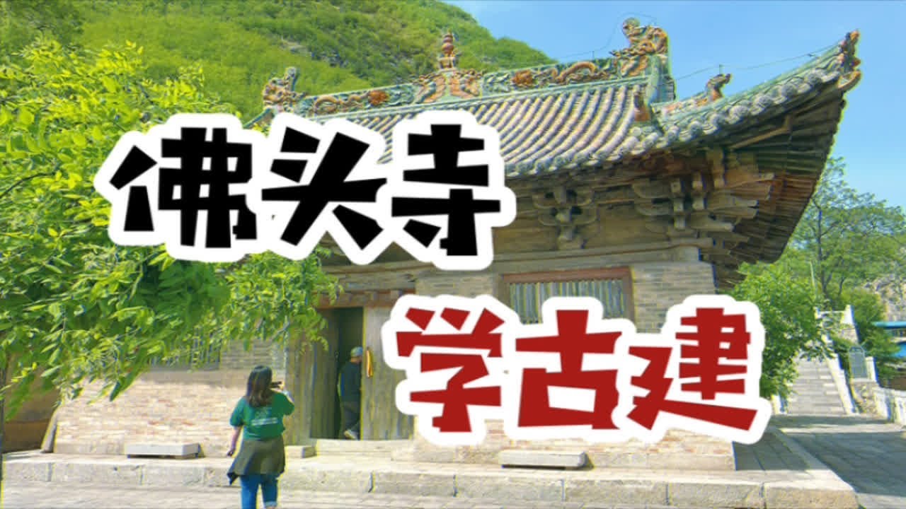 山西朝圣4｜在佛头寺听张师傅讲解，就是在古建里听古建课呀｜佛头寺屋顶的结构，有它自己的想法｜长治平顺佛头寺