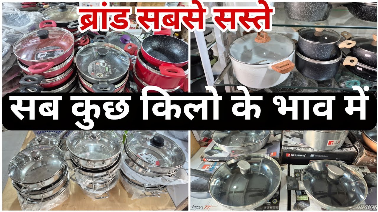 ब्रांड सबसे सस्ते | सब कुछ किलो के भाव में | kitchenitem, nonstick cookware #vlogs #viralvideo 