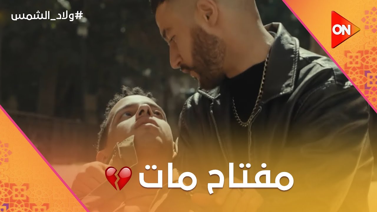 بلطجية ماجد طعنوا مفتاح.. ونهاية مؤلمة😭 #ولاد_الشمس