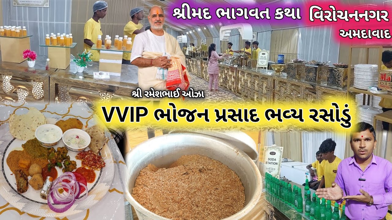 🔴Live ભવ્ય રસોડું | વિરોચનનગર રમેશભાઈ ઓઝા ની કથા | શ્રીમદ ભાગવત સપ્તાહ | Ramesh Bhai Ojha Katha