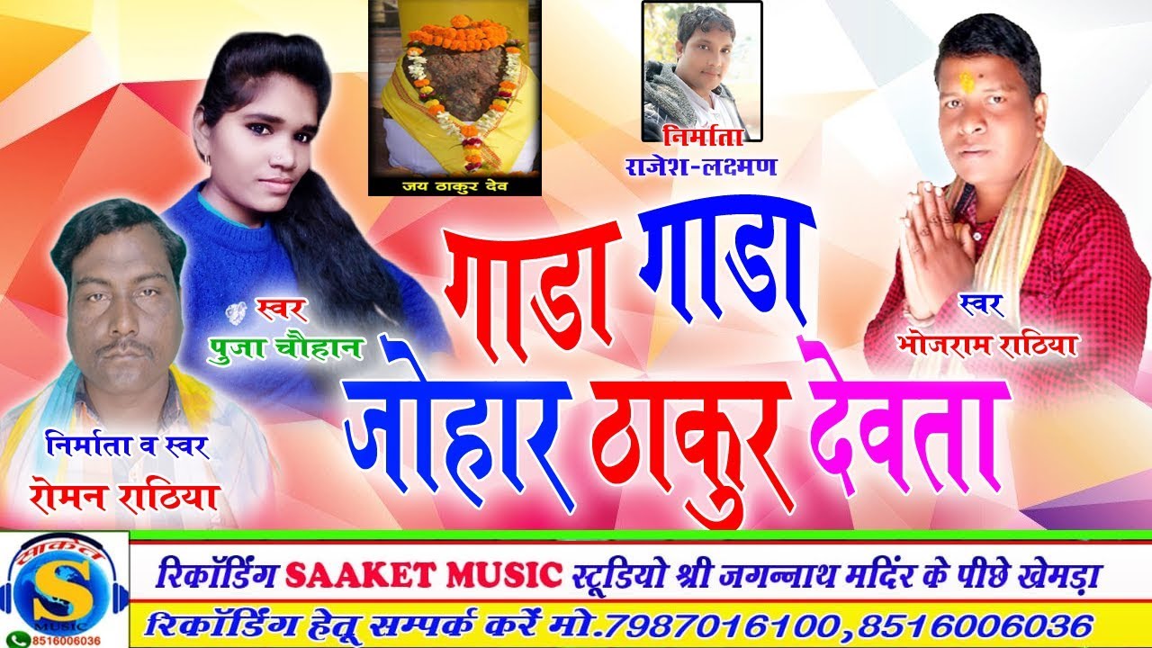 ROMAN RATHIYA, POOJA RANI -झारा-झारा जोहर ठाकुर देवता-BHOJRAM RATHIYA # SAAKET MUSIC 8516006036 #