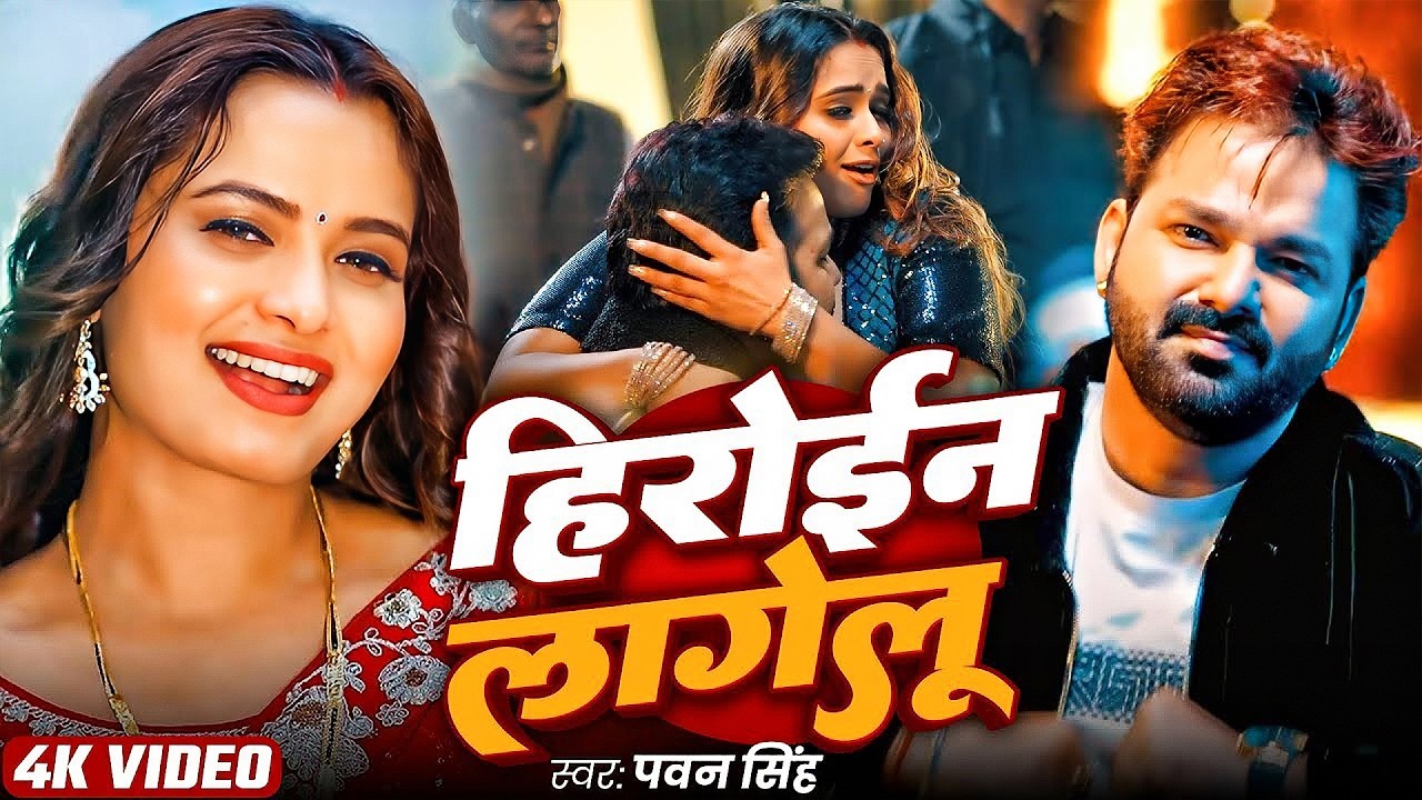 #Pawan Singh | भोजपुरी विडियो सोंग | हिरोइन लागेलु | Heroin Lagelu | Bhojpuri Video Song 2026