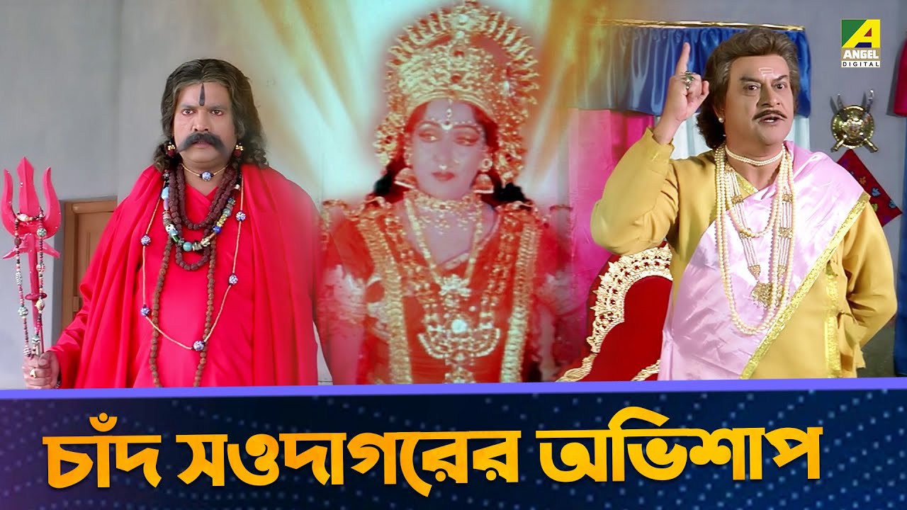 চাঁদ সওদাগরের অভিশাপ - Movie Scene | Sati Behula | Bhagyashree, Rajesh Sharma