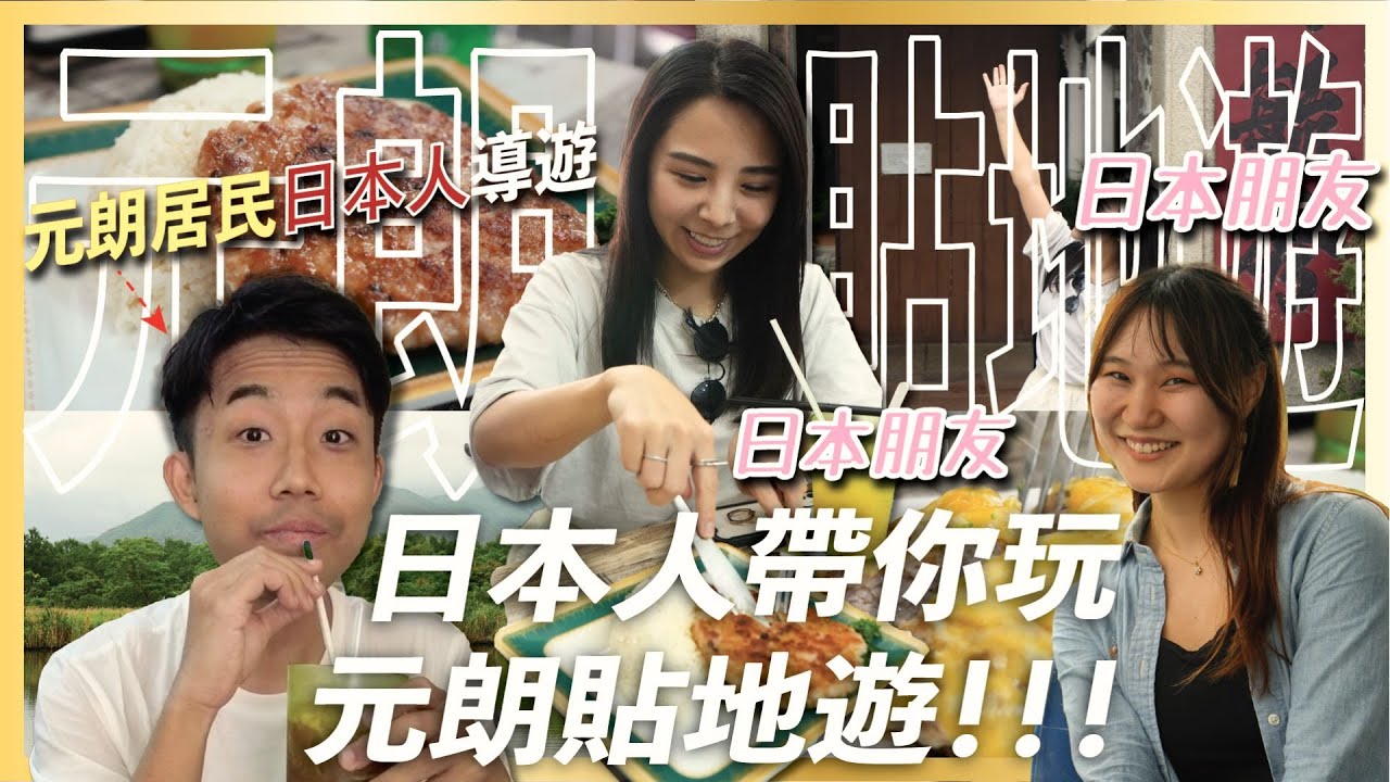 【香港美食】元朗貼地遊｜日本人帶你玩元朗貼地遊！｜屏山老地方 屏山文物徑 全港最靚嘅公廁 (香港旅行)