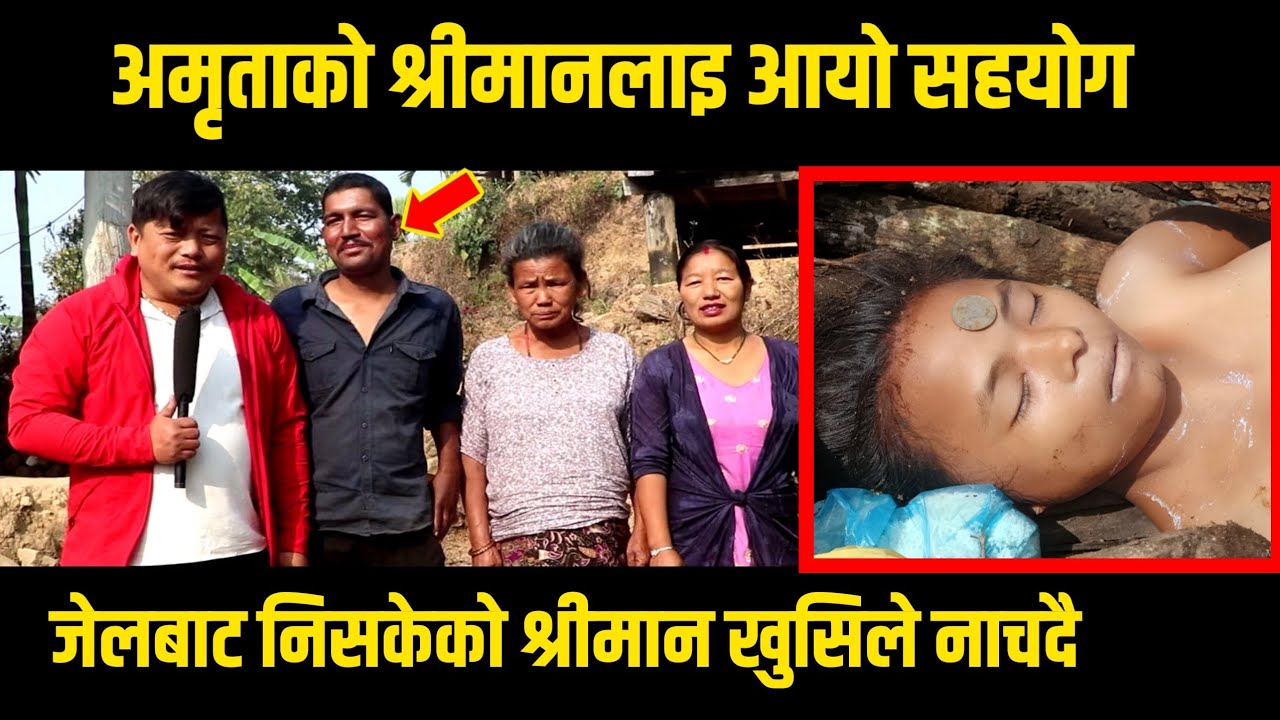 जेलबाट निसकेका अमृताकाे श्रीमानलाइ आयाे बिदेशबाट यति धेरै सहयाेग/अमृताकाे श्रीमान खुसिले नाचदै/