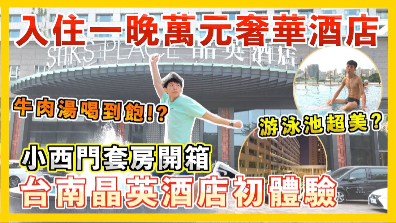 入住一晚萬元的台南晶英酒店套房值得嗎？小西門套房開箱 早餐BUFFET牛肉湯喝到飽 藍晒圖文創園區 臺南市立美術館 無邊際泳池 台南美食