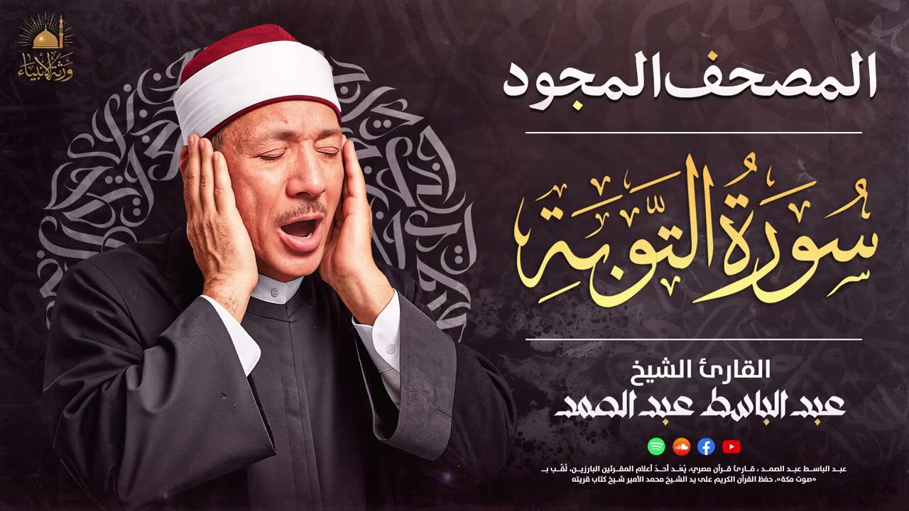 تلاوة خالدة ✨ سورة التوبة ✨ القارئ الشيخ عبد الباسط عبد الصمد 🎙️