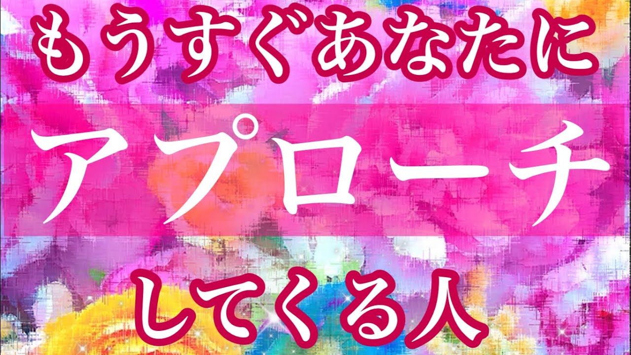 💖もうすぐあなたにアプローチ✨してくる人💖特徴🌈イニシャル🌈星座🩷