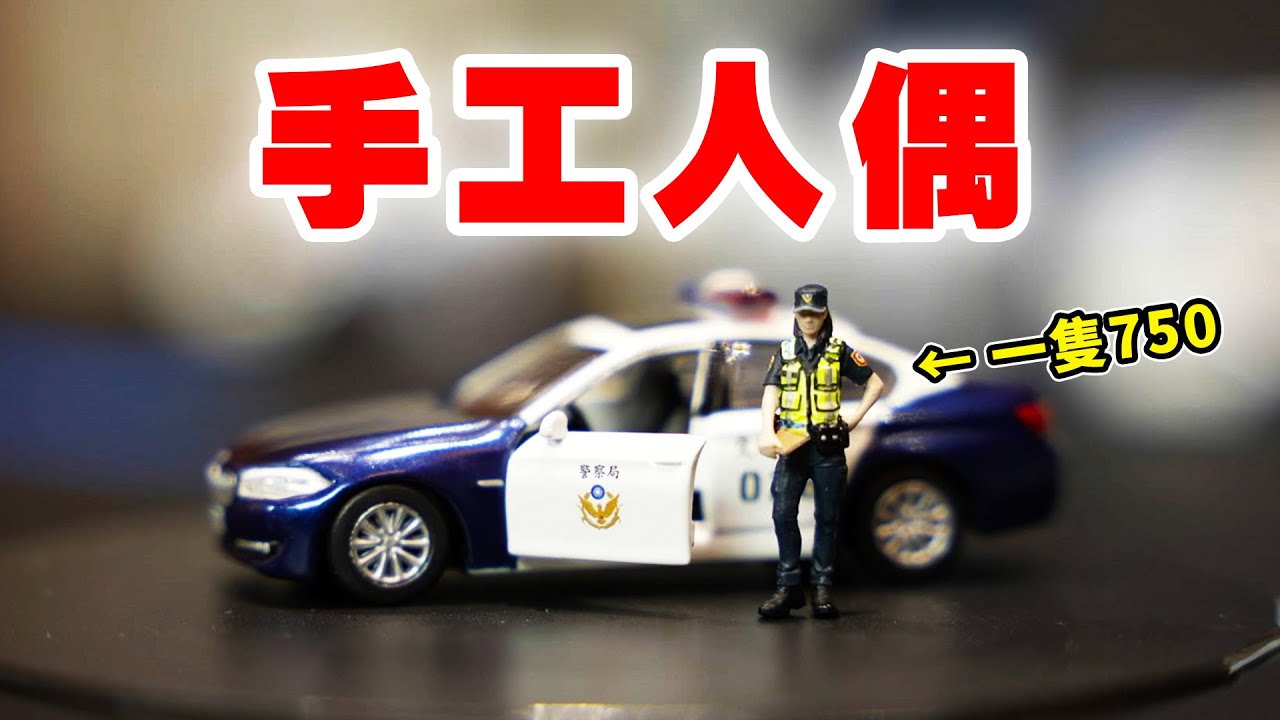 你可能沒看過的小汽車EP1 警察車大集合&精品手工女警人偶！