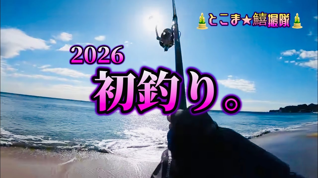 【初釣り　シロギス投げ釣り＋α㌁　外房サーフ】2026/1/6　火曜日　夜明けの遠投ヒラメゲームと鱚の投げ釣りに行ってきました。